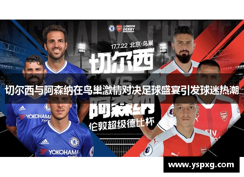 切尔西与阿森纳在鸟巢激情对决足球盛宴引发球迷热潮