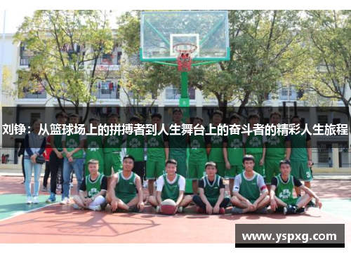 刘铮：从篮球场上的拼搏者到人生舞台上的奋斗者的精彩人生旅程