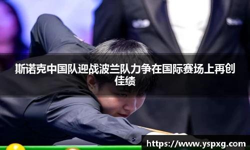 斯诺克中国队迎战波兰队力争在国际赛场上再创佳绩