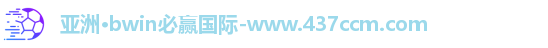 bwin必赢
